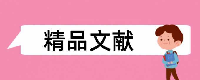 农村和三农论文范文