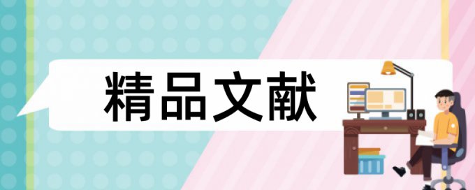 硕士论文查重率算法规则和原理