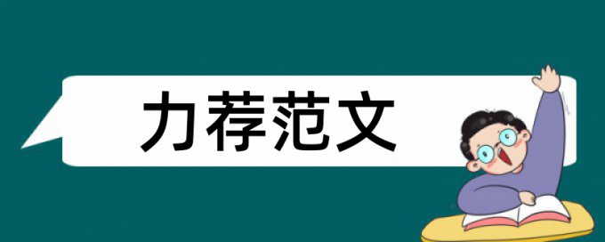 新闻出版报刊论文范文