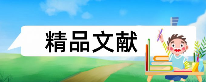 土地流转和农村论文范文