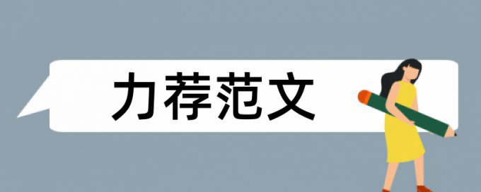 本科生医学论文范文