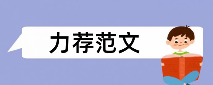 本科会计论文范文