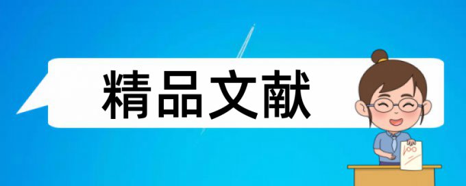 林业和三农论文范文