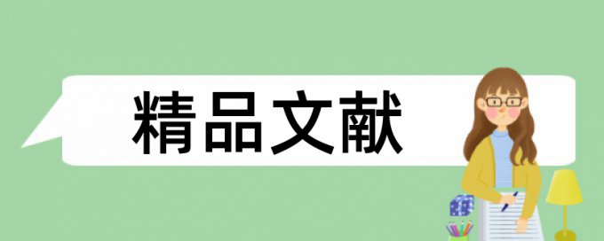 英语学士论文在线查重原理与规则