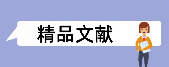 落叶松和病虫害论文范文