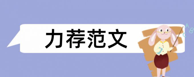 声音话筒论文范文