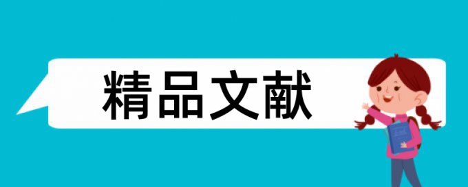 森林防火和林业论文范文