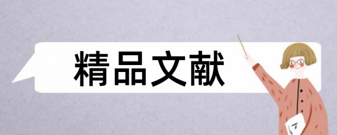 食品和民生论文范文