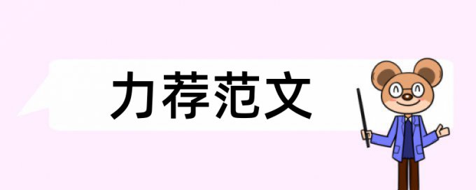 本科医学论文范文