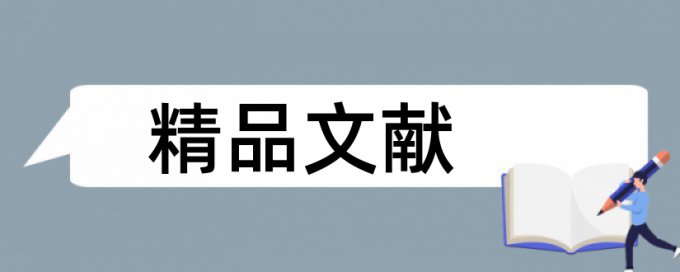 在线Turnitin国际版硕士学术论文查重软件