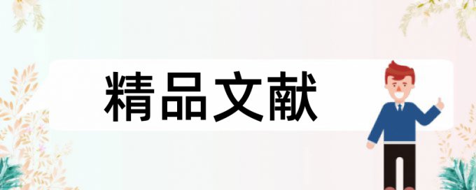 红楼梦管理论文范文