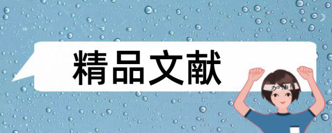 免费Turnitin专科期末论文改查重