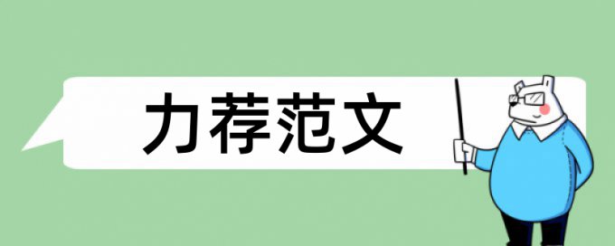 法学院答辩论文范文