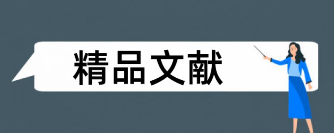 女人男人论文范文