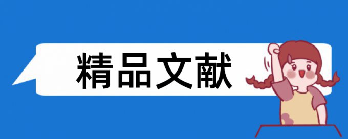 本科论文改重复率检测系统哪个好