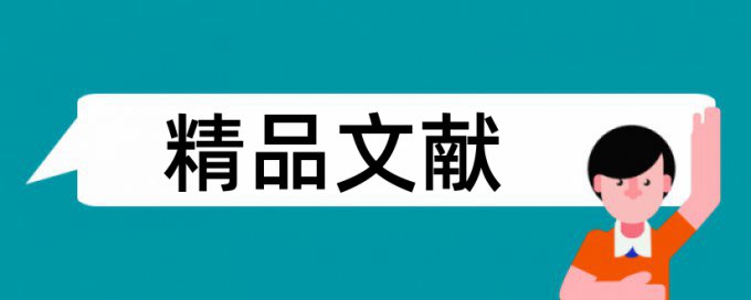 英文毕业论文学术不端查重原理和查重