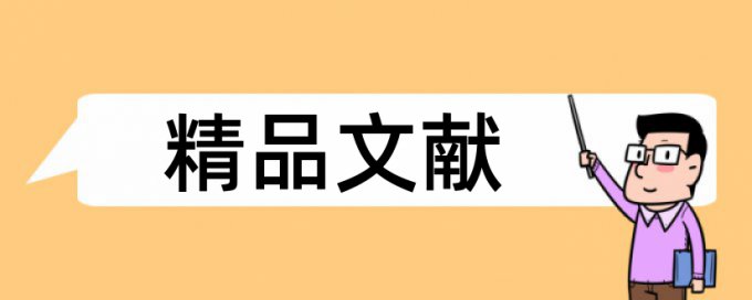 生物化学和课程论文范文