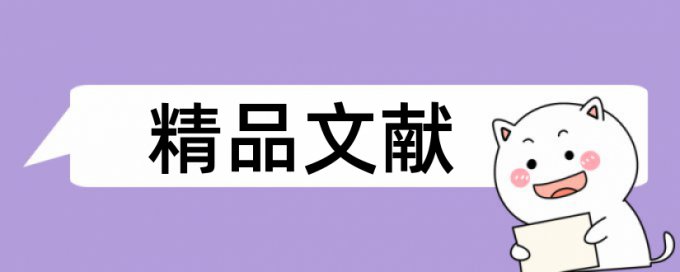 田旋花论文范文