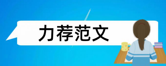 标准化管理论文范文