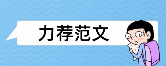 中文杂志查重系统用哪个