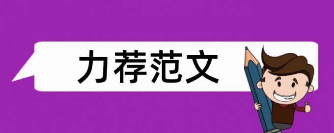 论文社会工作论文范文