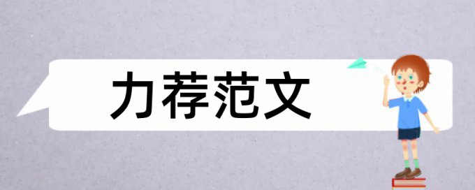 开题报告论文范文