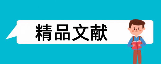 兽医论文范文