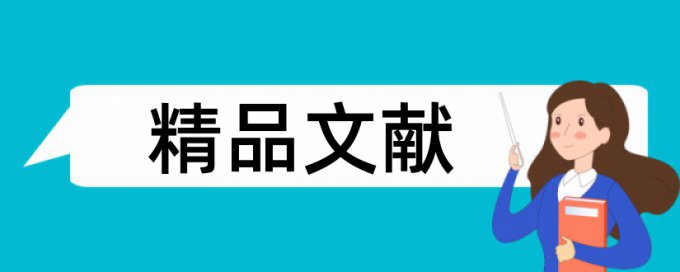 投标报价和公路工程论文范文