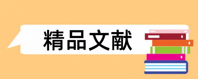 新农村计划论文范文