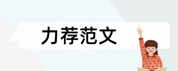 外文毕业设计论文范文