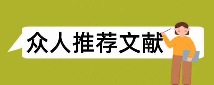 财经学位论文范文