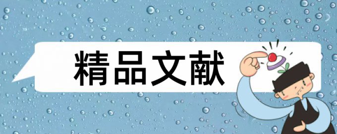 Turnitin本科学术论文降查重