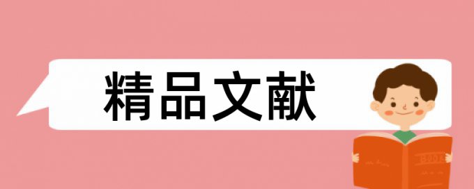 国企和时政论文范文