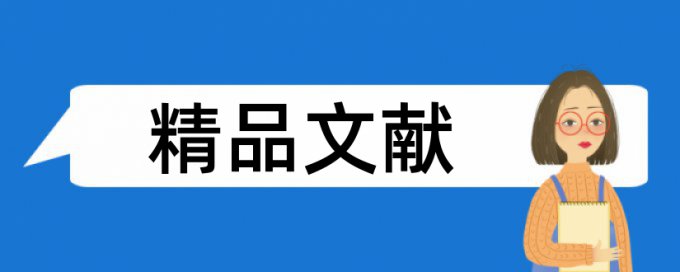 免费维普本科学年论文查重率