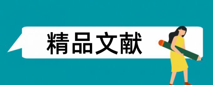 双语材料论文范文