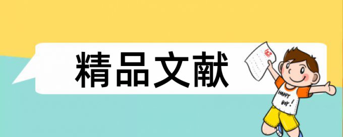 软件和软件测试论文范文