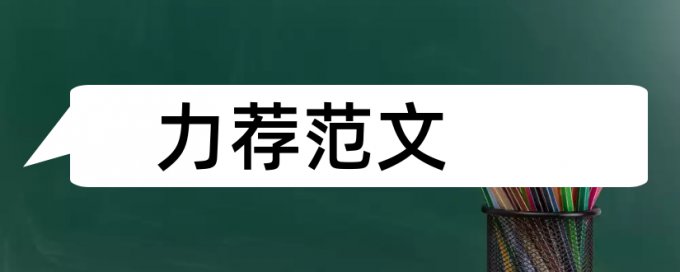 财经会计论文范文