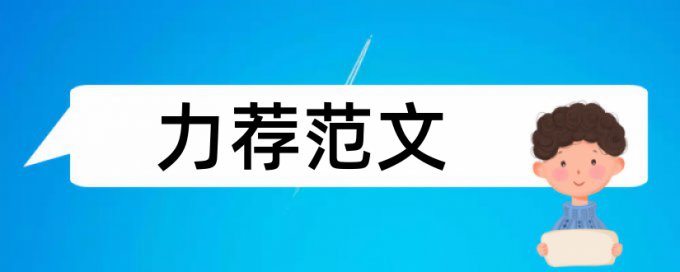 公论文范文论文范文论文范文