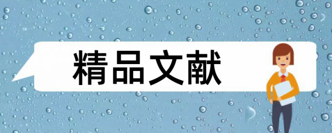 鲫鱼汤和祛湿论文范文