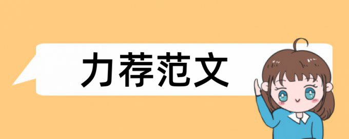 财务会计教育论文范文