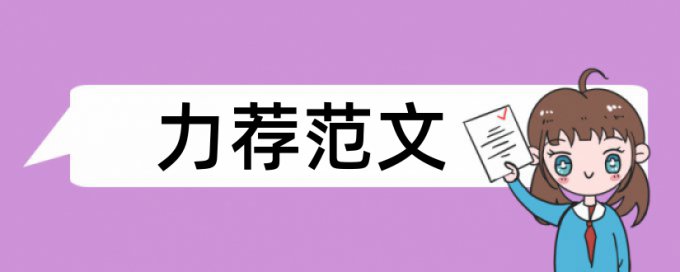 财务会计报表论文范文