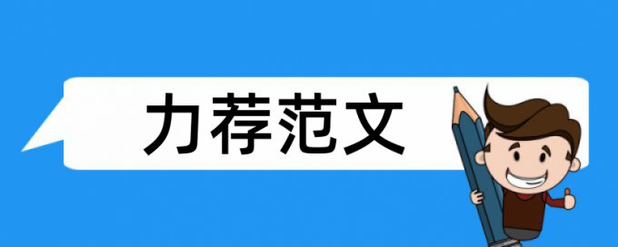 财务公司论文范文