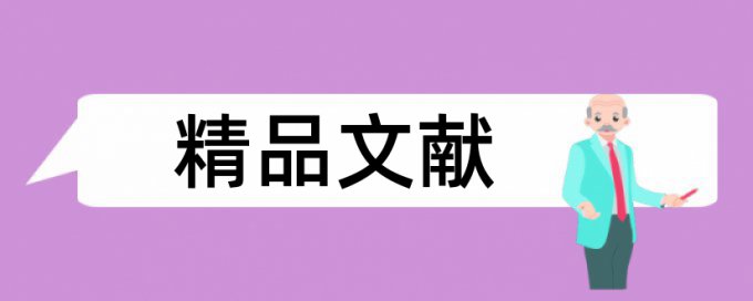 硕士学位论文查重率多少钱一千字