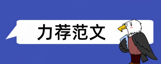 论文学位论文范文