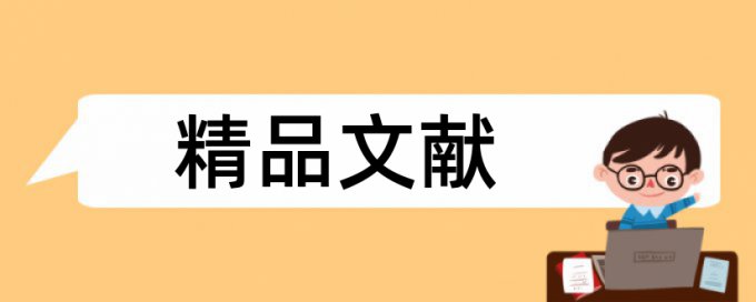 同济大学本科论文查重6