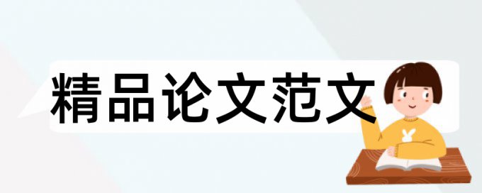 财务职称论文范文