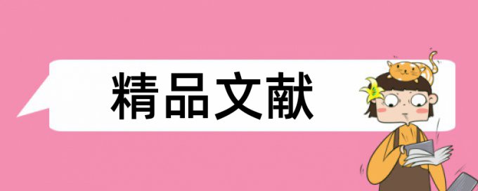 知网本科学士论文学术不端查重