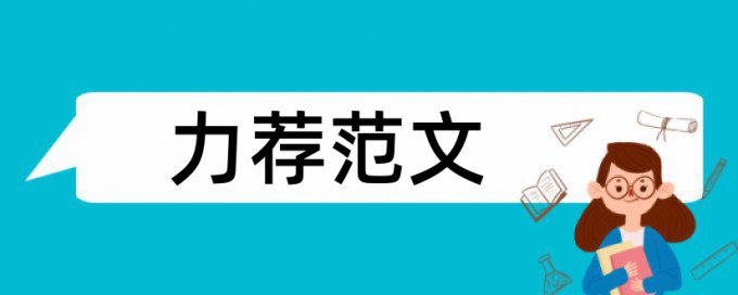 财务基本理论论文范文