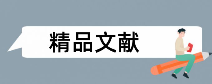 作文学生论文范文