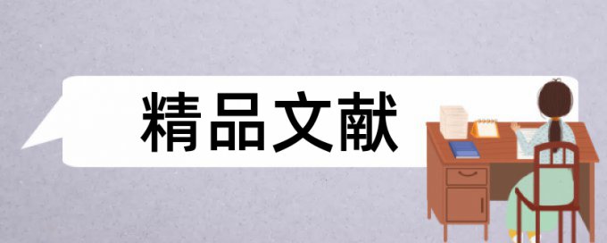 中国科学院论文范文